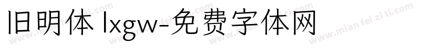 旧明体 lxgw字体转换